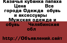 Казачья кубанка папаха › Цена ­ 4 000 - Все города Одежда, обувь и аксессуары » Мужская одежда и обувь   . Челябинская обл.